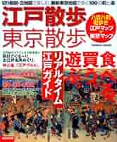 江戸散歩・東京散歩 改訂版―切り絵図・古地図で楽しむ、最新東京